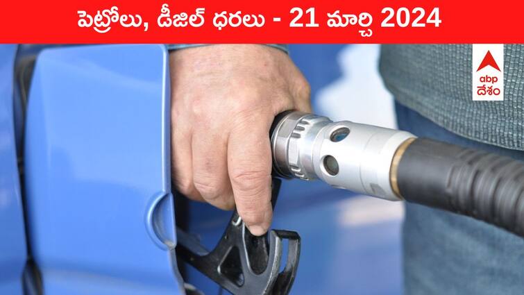 petrol diesel price today 21 March 2024 fuel price in hyderabad telangana andhra pradesh vijayawada Petrol Diesel Price Today 21 Mar: తెలుగు రాష్ట్రాల్లో మారిన పెట్రోల్‌, డీజిల్‌ ధరలు - ఈ రోజు రేట్లు ఇవి