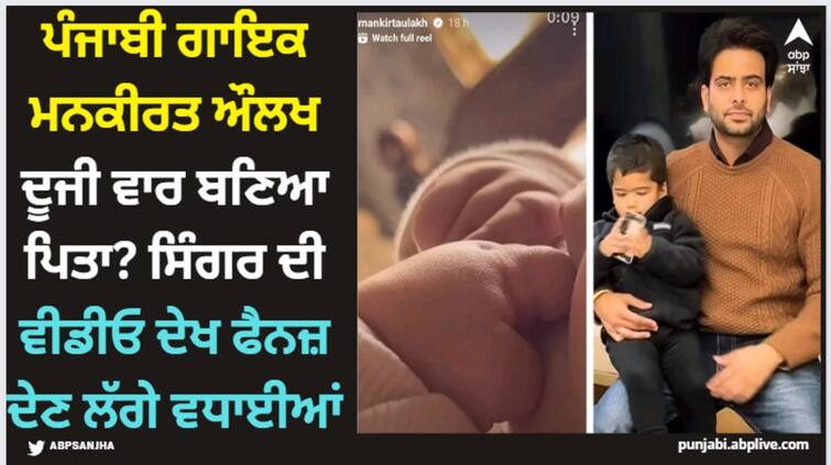 punjabi singer mankirt aulakh becomes father second time fans congratulate singer after watching this viral video Mankirt Aulakh: ਪੰਜਾਬੀ ਗਾਇਕ ਮਨਕੀਰਤ ਔਲਖ ਦੂਜੀ ਵਾਰ ਬਣਿਆ ਪਿਤਾ? ਸਿੰਗਰ ਦੀ ਵੀਡੀਓ ਦੇਖ ਫੈਨਜ਼ ਦੇਣ ਲੱਗੇ ਵਧਾਈਆਂ