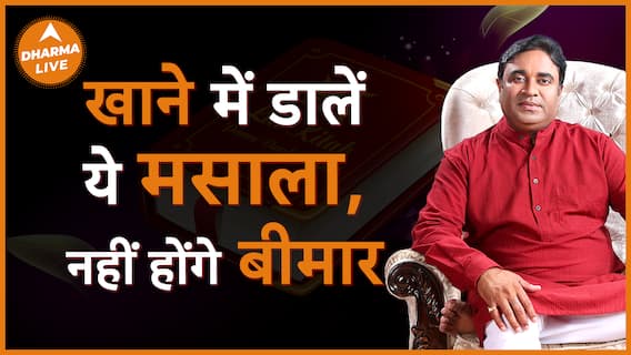 जीवन में चाहते हैं सुख तो करें ये उपाय Dharma Live