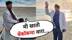 Ramdas Athawale : रामदास आठवले बँकॉकच्या समुद्र किनाऱ्यावर, पाहा फोटो...