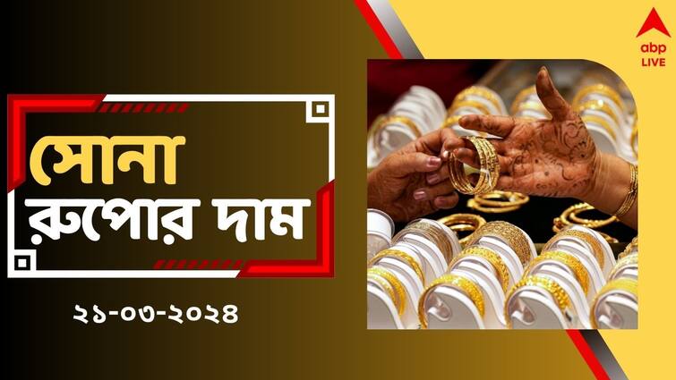 Gold Price surges up in West Bengal on 21 March Gold Rate Today Gold Silver Price: লক্ষ্মীবারে বিরাট ধাক্কা ! বাড়ল না কমল সোনার দাম ? দেখে নিন রেটচার্ট