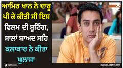 Aamir Khan: ਆਮਿਰ ਖਾਨ ਨੇ ਦਾਰੂ ਪੀ ਕੇ ਕੀਤੀ ਸੀ ਇਸ ਫਿਲਮ ਦੀ ਸ਼ੂਟਿੰਗ, ਸਾਲਾਂ ਬਾਅਦ ਸਹਿ ਕਲਾਕਾਰ ਨੇ ਕੀਤਾ ਖੁਲਾਸਾ
