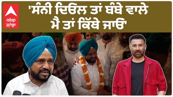Lok sabha Election |'ਸੰਨੀ ਦਿਓਲ ਤਾਂ ਬੰਬੇ ਵਾਲੇ ਮੈਂ ਤਾਂ ਕਿੱਥੇ ਜਾਓਂ'