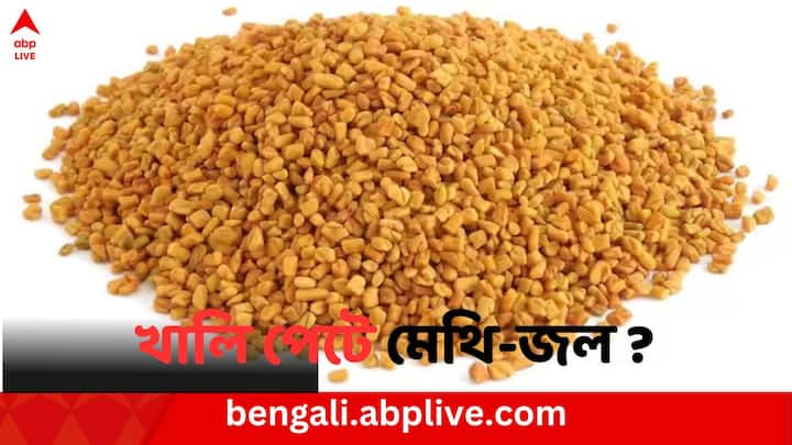 Benefits of Fenugreek: মেথি গরম প্রকৃতির হলেও সারারাত জলে ভিজিয়ে রাখলে তা শরীরের তাপ বাড়ায় না