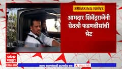 Shivendra Raje Bhosale meet Devendra Fadnavis : शिवेंद्र राजे भोसले देवेंद्र फडणवीस यांच्या भेटीला
