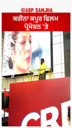 ਕਰੀਨਾ ਕਪੂਰ ਫਿਲਮ ਪ੍ਰੋਮੋਸ਼ਨ 'ਤੇ