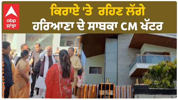Khattar On rental House | ਹਰਿਆਣਾ ਦੇ ਸਾਬਕਾ CM ਖੱਟਰ ਰਹਿਣ ਲੱਗੇ ਕਿਰਾਏ 'ਤੇ