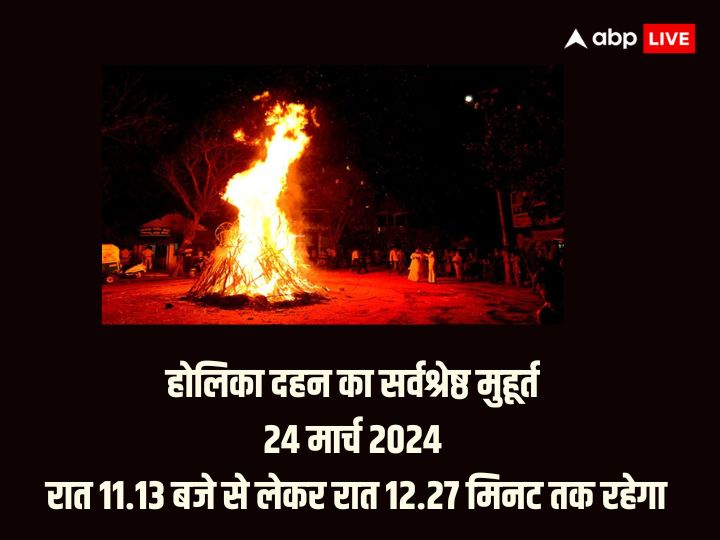 Holika Dahan 2024: होलिका दहन का टाइम कितने बजे से कितने बजे तक है?