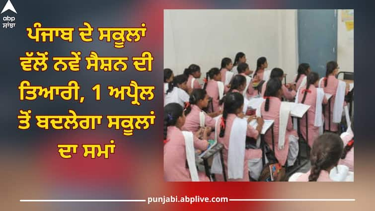 Punjab schools are preparing for new session, school timings will change from April 1, know full details New school timings in Punjab from April 1: ਪੰਜਾਬ ਦੇ ਸਕੂਲਾਂ ਵੱਲੋਂ ਨਵੇਂ ਸੈਸ਼ਨ ਦੀ ਤਿਆਰੀ, 1 ਅਪ੍ਰੈਲ ਤੋਂ ਬਦਲੇਗਾ ਸਕੂਲਾਂ ਦਾ ਸਮਾਂ, ਜਾਣੋ ਪੂਰਾ ਵੇਰਵਾ