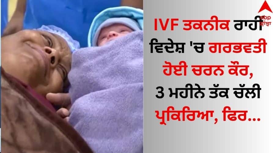 Charan Kaur got pregnant abroad through IVF technology, the process lasted for 3 months details inside Charan Kaur: IVF ਤਕਨੀਕ ਰਾਹੀਂ ਵਿਦੇਸ਼ 'ਚ ਗਰਭਵਤੀ ਹੋਈ ਚਰਨ ਕੌਰ, 3 ਮਹੀਨੇ ਤੱਕ ਚੱਲੀ ਪ੍ਰਕਿਰਿਆ, ਫਿਰ ਭਾਰਤ ਆ ਦਿੱਤਾ ਜਨਮ
