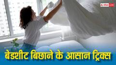 बेडशीट बिछाने में होती है परेशान तो अपनाएं ये ट्रिक, कई दिनों तक नहीं हटेंगे चादर