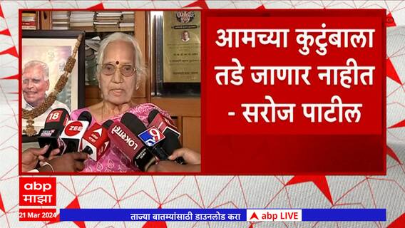 Saroj Patil : आमच्या कुटुंबाला तडे जाणार नाहीत; सुप्रिया, सुनेत्रा दोघींवर प्रेम- सरोज पाटील