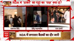 Maharashtra Politics: NDA में Raj Thackeray की एंट्री का राज क्या है ? | BJP | Elections 2024