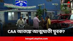 যুবকের ঝুলন্ত দেহ উদ্ধার নেতাজিনগরে, সিএএ-আতঙ্কে আত্মঘাতী? অভিযোগ পরিবারের