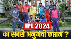 IPL 2024 में कौन है सबसे अनुभवी कप्तान? धोनी ने छोड़ी CSK की कमान