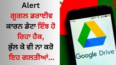 Google Warning: ਸਾਵਧਾਨ! ਗੂਗਲ ਡਰਾਈਵ ਕਾਰਨ ਡੇਟਾ ਹੋ ਸਕਦਾ ਹੈਕ, ਉਪਭੋਗਤਾਵਾਂ ਲਈ ਸੁਰੱਖਿਆ ਅਲਰਟ ਜਾਰੀ