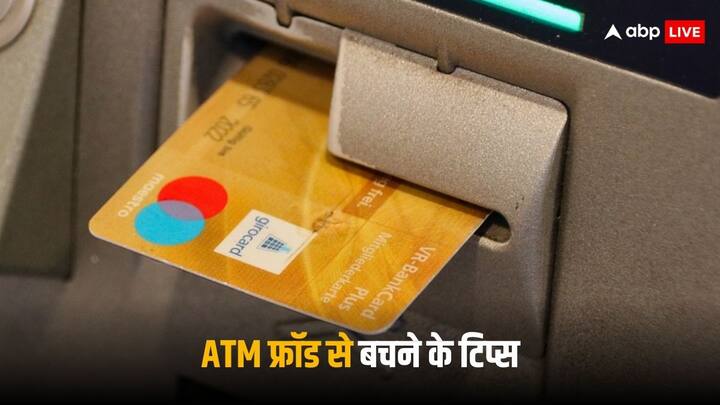 ATM Card Fraud: एटीएम पर जाकर पैसे निकालते समय आपने अगर जरूरी बातों पर ध्यान नहीं दिया या लापरवाही दिखाई तो आपका बैंक खाता कुछ ही मिनटों में खाली हो सकता है.