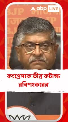 কংগ্রেসকে তীব্র কটাক্ষ রবিশংকরের