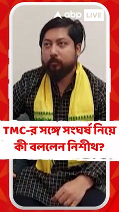 দিনহাটায় তৃণমূলের সঙ্গে সংঘর্ষ নিয়ে কী বললেন নিশীথ প্রামানিক?