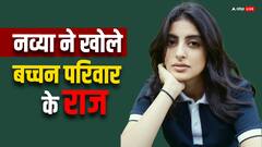 अमिताभ बच्चन की नातिन ने अपने शो में किया परिवार के सीक्रेट रूल का खुलासा