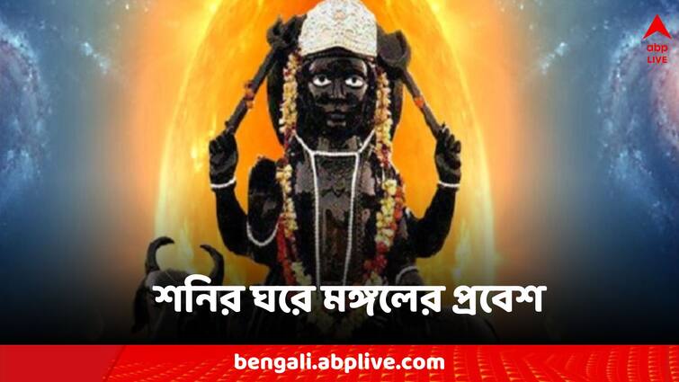 Mangal Gochar 2024 Mars Transit in Aquarius these zodiac signs face struggle in career Mangal Gochar 2024: শনির ঘরে মঙ্গলের প্রবেশ, চাকরি থেকে ব্যবসা, ৩ রাশির জীবনে ক্রমশ বাড়বে সমস্যা