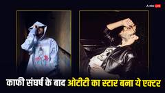 32 रुपये के खाने के लिए इस एक्टर ने किया स्ट्रगल, 4 लोगों के साथ करता था रूम शेयर, आज है ओटीटी स्टार, पहचाना क्या?