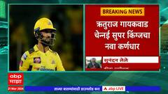 CSK New Captain IPL 2024 : मराठमोळा Ruturaj Gaikwad चेन्नईचा कर्णधार, MS Dhoni चा राजीनामा