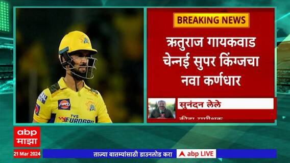 CSK New Captain IPL 2024 : मराठमोळा Ruturaj Gaikwad चेन्नईचा कर्णधार, MS Dhoni चा राजीनामा