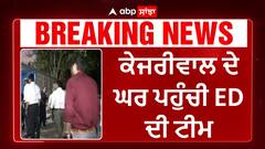 Big Breaking | ਕੇਜਰੀਵਾਲ ਦੇ ਘਰ ਪਹੁੰਚੀ ED ਦੀ ਟੀਮ - ਹੋਵੇਗੀ ਗ੍ਰਿਫ਼ਤਾਰੀ ?