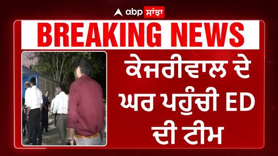 Big Breaking | ਕੇਜਰੀਵਾਲ ਦੇ ਘਰ ਪਹੁੰਚੀ ED ਦੀ ਟੀਮ - ਹੋਵੇਗੀ ਗ੍ਰਿਫ਼ਤਾਰੀ ?