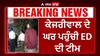 Big Breaking | ਕੇਜਰੀਵਾਲ ਦੇ ਘਰ ਪਹੁੰਚੀ ED ਦੀ ਟੀਮ - ਹੋਵੇਗੀ ਗ੍ਰਿਫ਼ਤਾਰੀ ?
