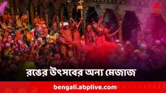 Holi 2024: একদিকে লাঠি, অন্যদিকে ঢাল! এই রঙের উৎসবে জড়িয়ে রাধা-কৃষ্ণের কাহিনি