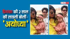 इंडिया आकर देसी हुई प्रियंका चोपड़ा की लाडली मालती मैरी