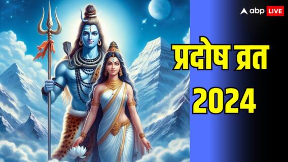Pradosh Vrat 2024: निरोगी रखता है रवि प्रदोष व्रत, मई में कब है ये व्रत, जानें डेट, पूजा मुहूर्त