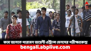 JEE Mains 2024: খুব শীঘ্রই জানতে পারবেন কোথায় পড়েছে JEE Mains পরীক্ষার সিট, কীভাবে ডাউনলোড করবেন ইন্টিমেশন স্লিপ ?