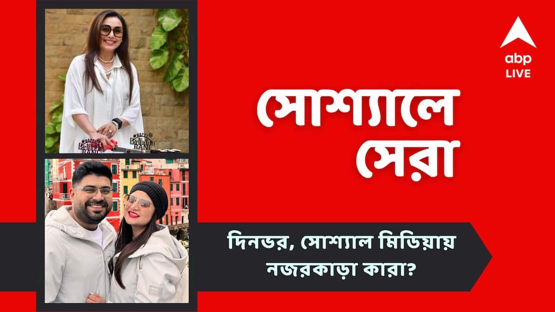 Top Social Post: ৪৩-এর জন্মদিন উদযাপন রানির, ছুটিযাপনের ছবি শেয়ার সন্দীপ্তার, আজকের সোশ্যালের সেরা Rani Mukherji celebrated her birthday Sandipta share Italy tour photos See top Social Post Top Social Post: ৪৩-এর জন্মদিন উদযাপন রানির, ছুটিযাপনের ছবি শেয়ার সন্দীপ্তার, আজকের সোশ্যালের সেরা