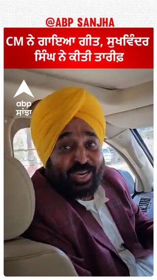 Bhagwant Mann| CM ਨੇ ਗਾਇਆ ਗੀਤ, ਸੁਖਵਿੰਦਰ ਸਿੰਘ ਨੇ ਕੀਤੀ ਤਾਰੀਫ਼