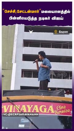 Vijay in Kerala - சேச்சி சேட்டன்மார்.. மலையாளத்தில் பின்னியெடுத்த நடிகர் விஜய்