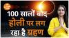 100 साल बाद होली पर चंद्र ग्रहण का साया Dharma Live