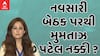 Election 2024 : નવસારી બેઠક પરથી મુમતાઝ પટેલને ચૂંટણીના જંગમાં ઉતારશે કોંગ્રેસ