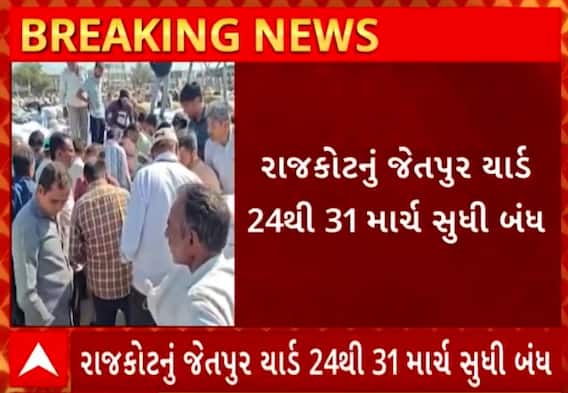 Rajkot | જેતપુર માર્કેટિંગ યાર્ડ 24થી 31 માર્ચ સુધી રહેશે બંધ, જાણો શું છે કારણ?