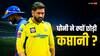 CSK New Captain: पहले जडेजा और अब ऋतुराज को मिली जिम्मेदारी, धोनी ने क्यों छोड़ी चेन्नई की कप्तानी