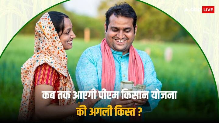 PM Kisan Yojana: केंद्र सरकार की तरफ से पीएम किसान योजना के तहत हर साल तीन किस्तों में किसानों को 6 हजार रुपये दिए जाते हैं. पिछले महीने योजना की 16वीं किस्त जारी हुई.