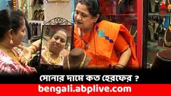 Gold Rate Today: আজ সোনা কিনলে খরচ কি বেশি হবে ? কত হল সোনার দাম ?