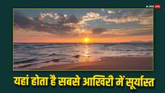 भारत के इस राज्य में सबसे आखिरी में होता है सूर्यास्त, वजह जानना बेहद जरूरी