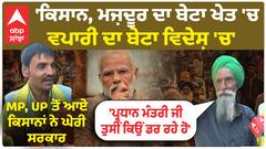 Farmer protest | 'ਕਿਸਾਨ, ਮਜ਼ਦੂਰ ਦਾ ਬੇਟਾ ਖੇਤ 'ਚ, ਵਪਾਰੀ ਦਾ ਬੇਟਾ ਵਿਦੇਸ਼ 'ਚ'