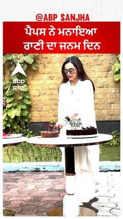 ਪੈਪਸ ਨੇ ਮਨਾਇਆ ਰਾਣੀ ਦਾ ਜਨਮ ਦਿਨ