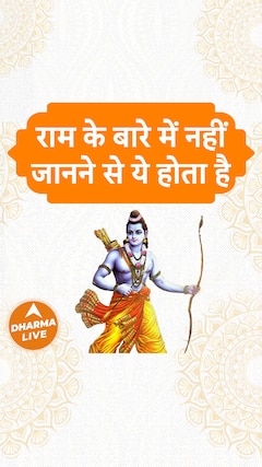 क्या भगवान राम दलित विरोधी थे Dharma Live