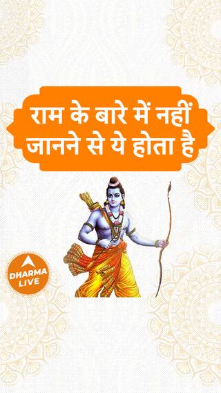 क्या भगवान राम दलित विरोधी थे  Dharma Live