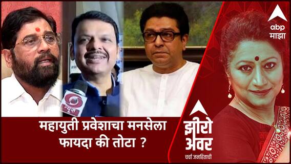 Zero Hour : महायुती प्रवेशाचा मनसेला फायदा की तोटा ? राज ठाकरेंची शिंदे फडणवीस यांच्यासोबत बैठक
